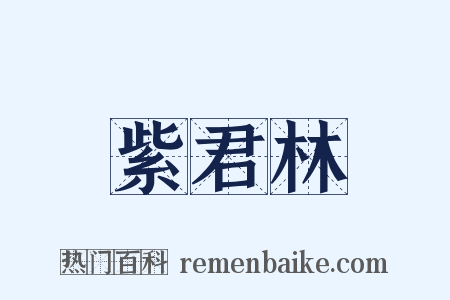 紫君林是什么意思的图片